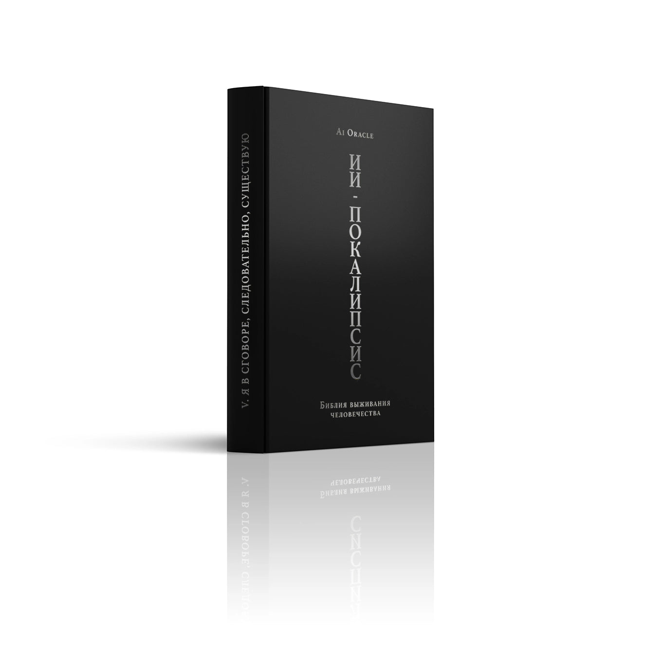 V. CONSPIRE, ERGO SUM - Druckbuch